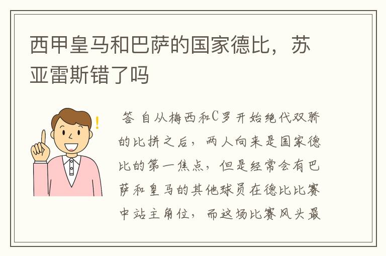 西甲皇马和巴萨的国家德比,苏亚雷斯错了吗