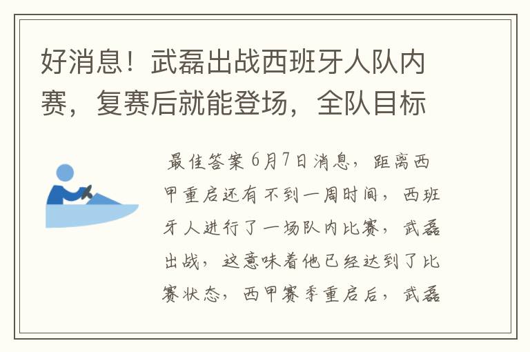 好消息!武磊出战西班牙人队内赛,复赛后就能登场,全队目标保级