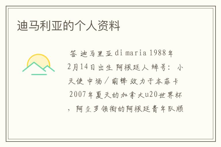 迪马利亚的个人资料