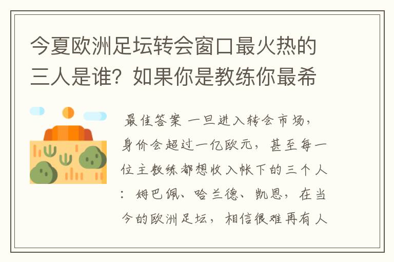 今夏欧洲足坛转会窗口最火热的三人是谁?如果你是教练你最希望可以拥有谁?