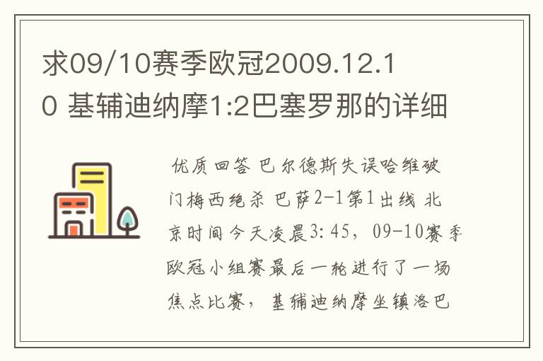 求09/10赛季欧冠2009.12.10 基辅迪纳摩1:2巴塞罗那的详细战报,国王杯2010.1.14塞维利亚0:1巴塞罗那详细战