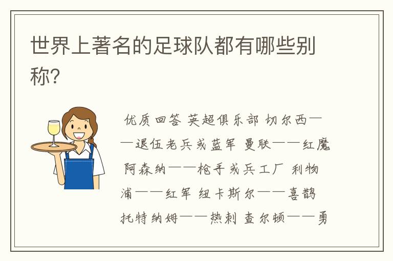 世界上著名的足球队都有哪些别称?