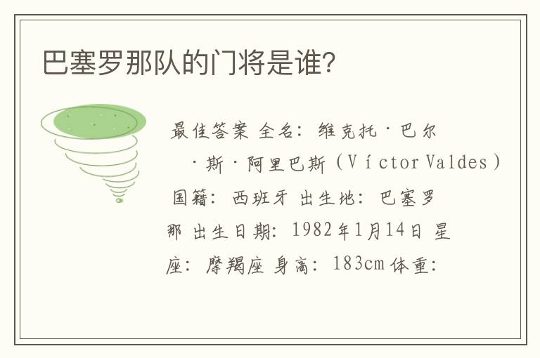巴塞罗那队的门将是谁?