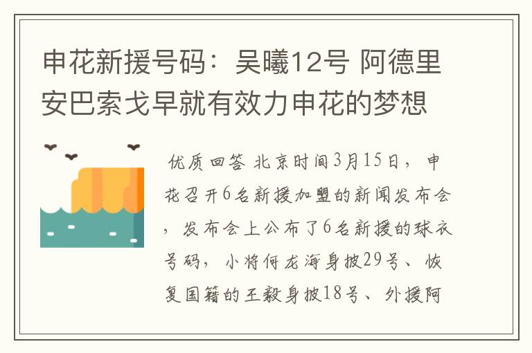 申花新援号码:吴曦12号 阿德里安巴索戈早就有效力申花的梦想
