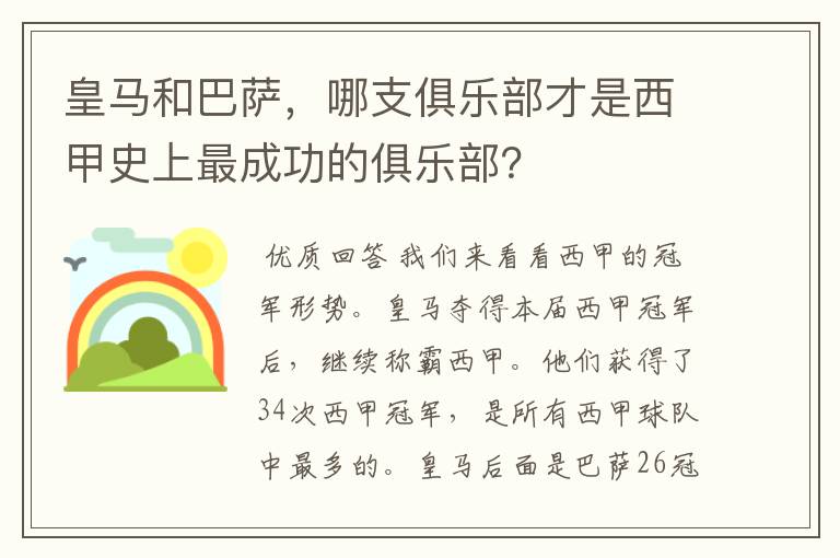 皇马和巴萨,哪支俱乐部才是西甲史上最成功的俱乐部?