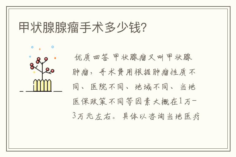 甲状腺腺瘤手术多少钱?