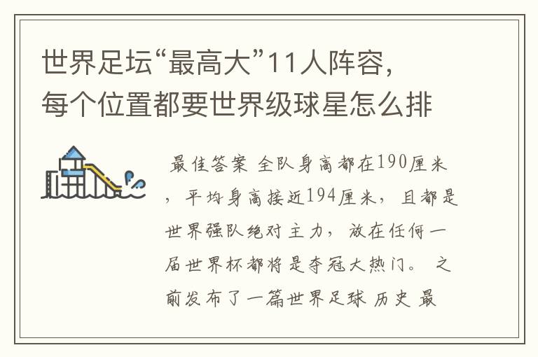 世界足坛“最高大”11人阵容,每个位置都要世界级球星怎么排?