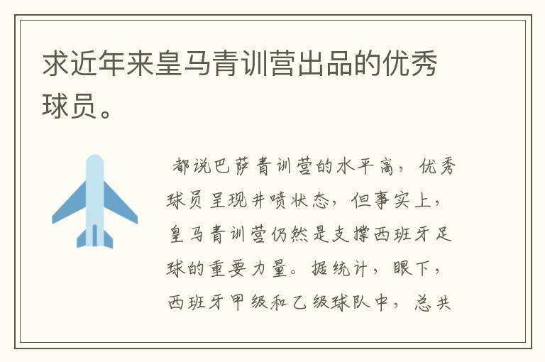 求近年来皇马青训营出品的优秀球员。