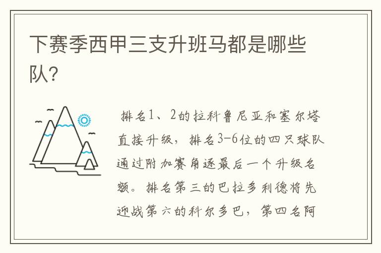 下赛季西甲三支升班马都是哪些队?