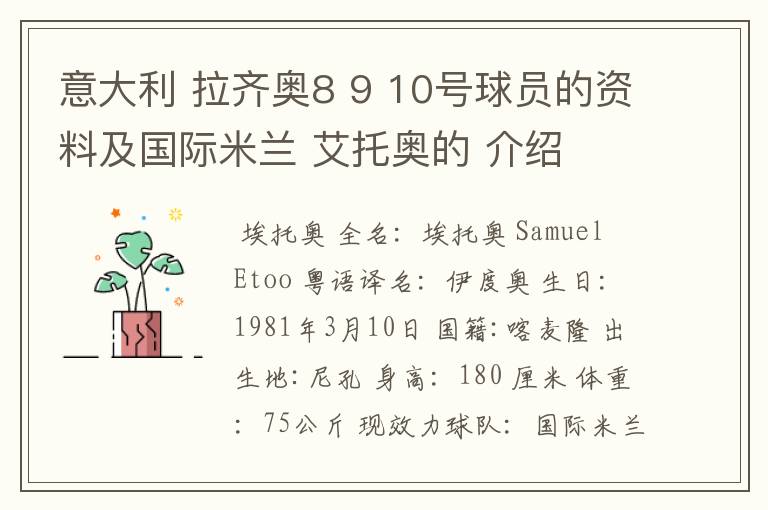 意大利 拉齐奥8 9 10号球员的资料及国际米兰 艾托奥的 介绍