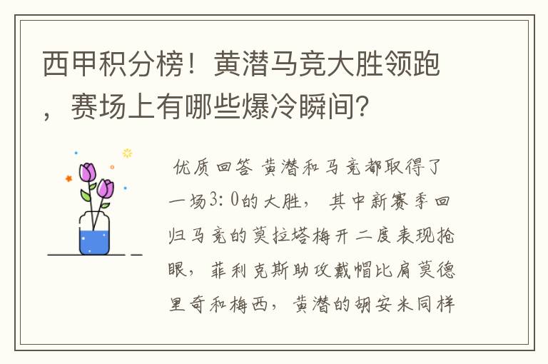 西甲积分榜!黄潜马竞大胜领跑,赛场上有哪些爆冷瞬间?