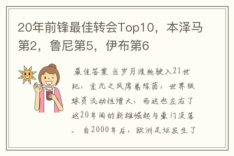 20年前锋最佳转会Top10,本泽马第2,鲁尼第5,伊布第6