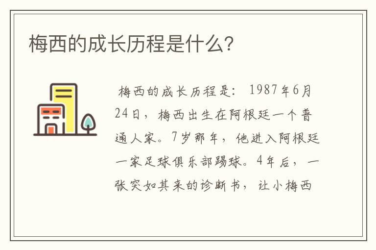 梅西的成长历程是什么?