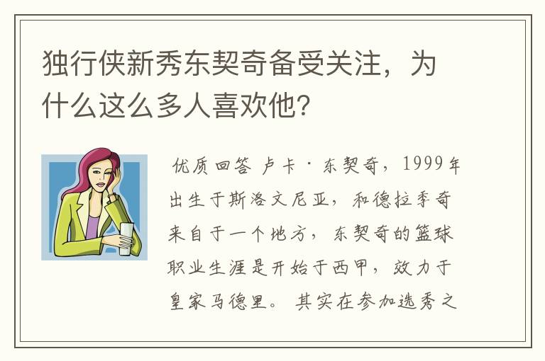 独行侠新秀东契奇备受关注,为什么这么多人喜欢他?