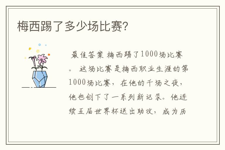 梅西踢了多少场比赛?