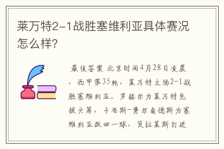 莱万特2-1战胜塞维利亚具体赛况怎么样?