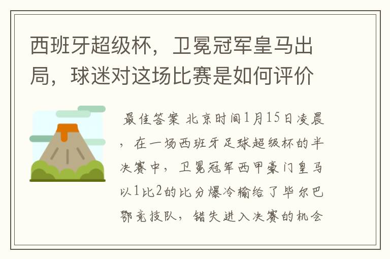 西班牙超级杯,卫冕冠军皇马出局,球迷对这场比赛是如何评价的?