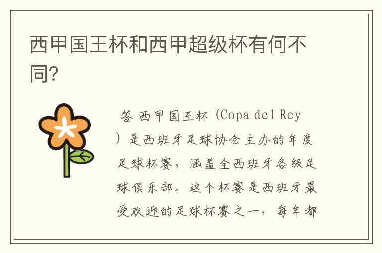 西甲国王杯和西甲超级杯有何不同?