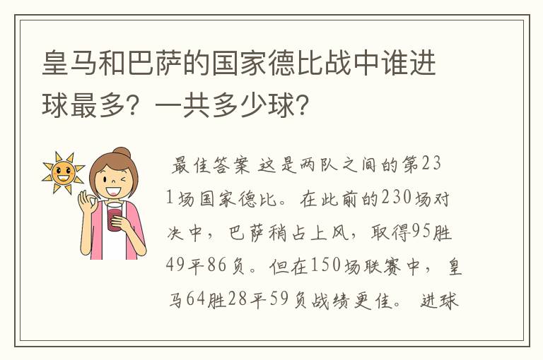 皇马和巴萨的国家德比战中谁进球最多?一共多少球?