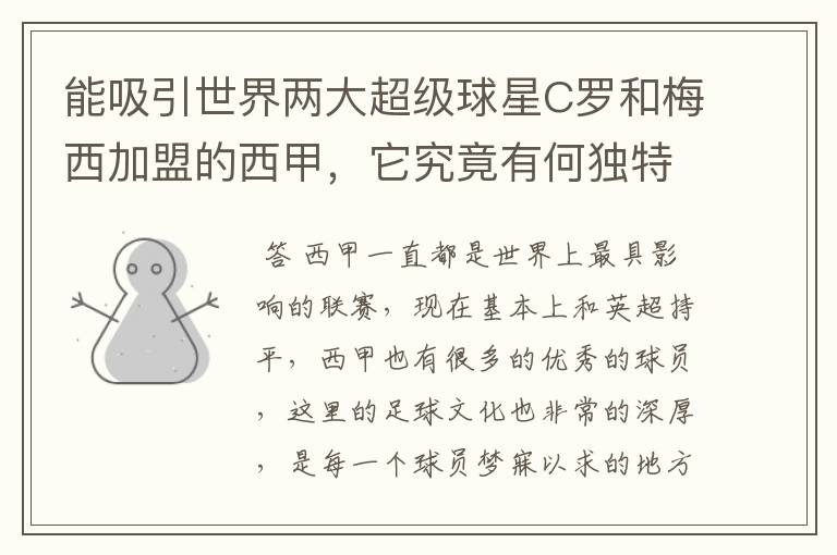 能吸引世界两大超级球星C罗和梅西加盟的西甲,它究竟有何独特之处?