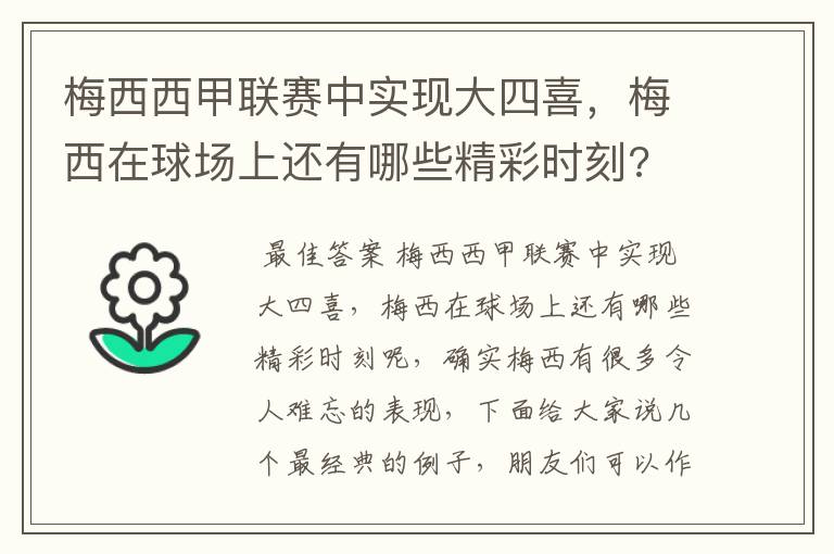 梅西西甲联赛中实现大四喜,梅西在球场上还有哪些精彩时刻?