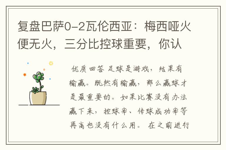 复盘巴萨0-2瓦伦西亚:梅西哑火便无火,三分比控球重要,你认同这个观点吗?