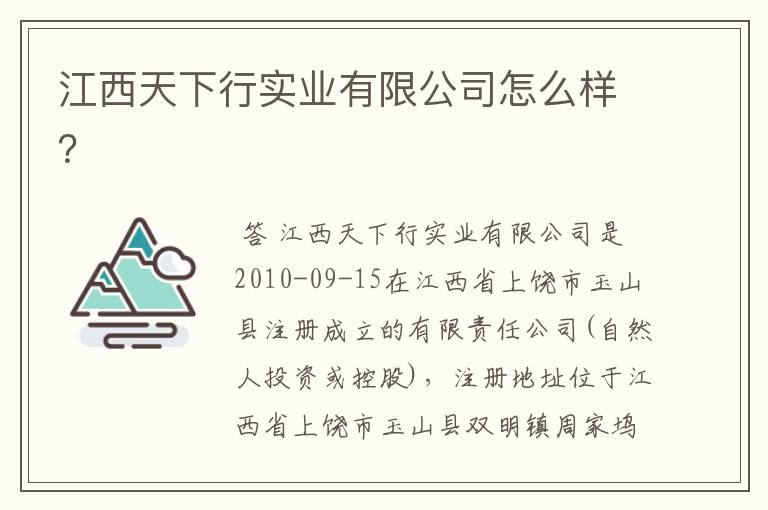 江西天下行实业有限公司怎么样?