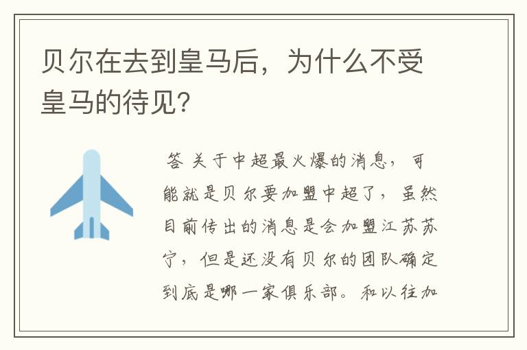 贝尔在去到皇马后,为什么不受皇马的待见?