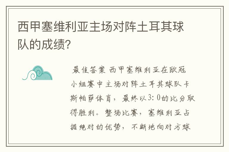 西甲塞维利亚主场对阵土耳其球队的成绩?