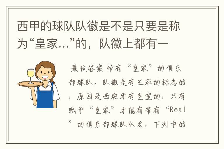西甲的球队队徽是不是只要是称为“皇家…”的,队徽上都有一个王冠的标志啊?