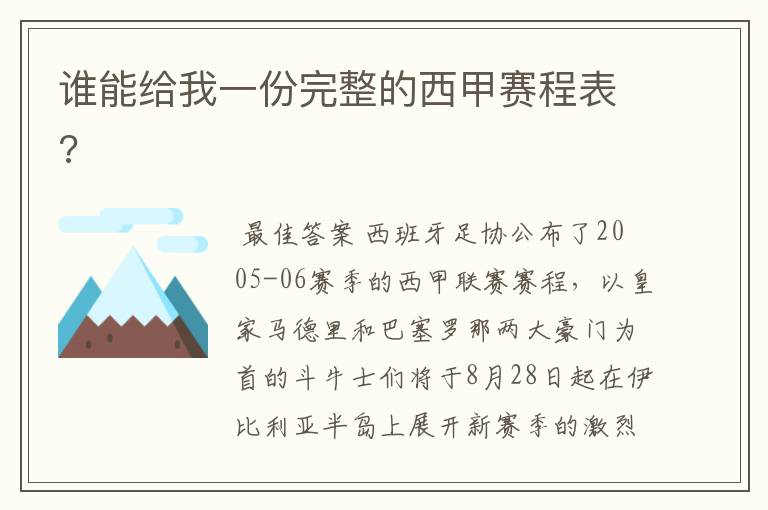 谁能给我一份完整的西甲赛程表?