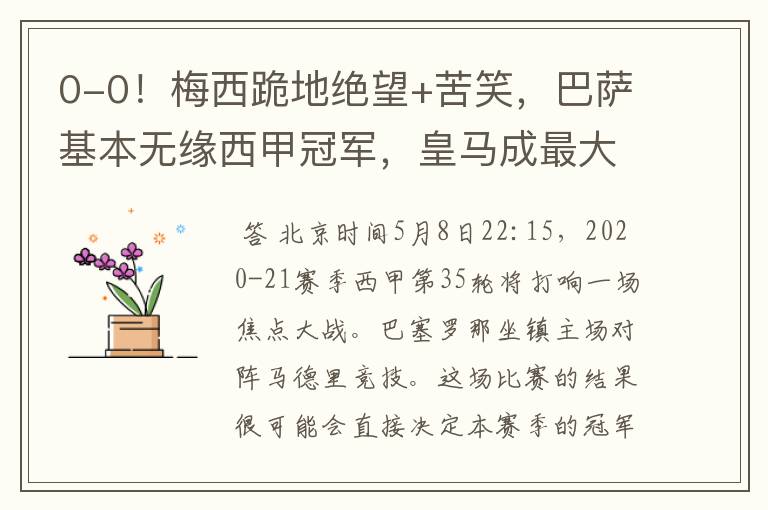 0-0!梅西跪地绝望+苦笑,巴萨基本无缘西甲冠军,皇马成最大赢家