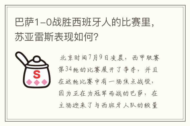 巴萨1-0战胜西班牙人的比赛里,苏亚雷斯表现如何?