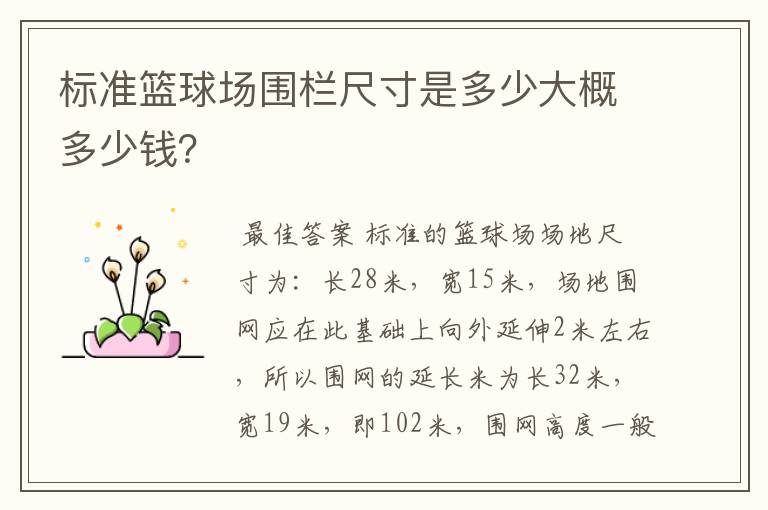 标准篮球场围栏尺寸是多少大概多少钱?