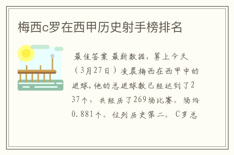 梅西c罗在西甲历史射手榜排名