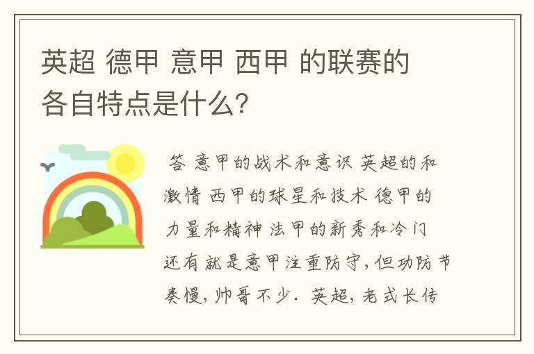 英超 德甲 意甲 西甲 的联赛的各自特点是什么?
