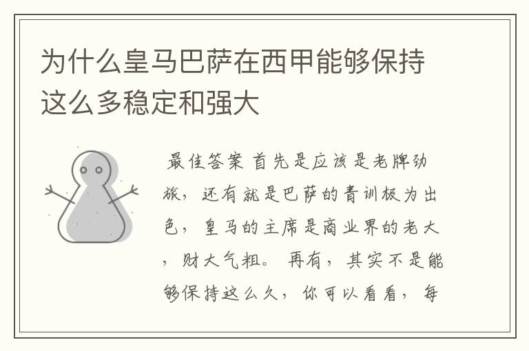 为什么皇马巴萨在西甲能够保持这么多稳定和强大