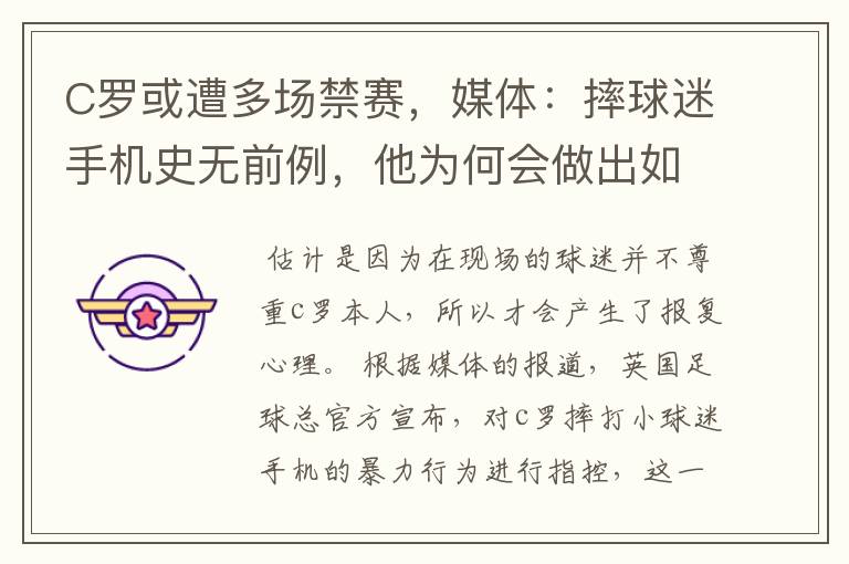 C罗或遭多场禁赛,媒体:摔球迷手机史无前例,他为何会做出如此偏激之举?