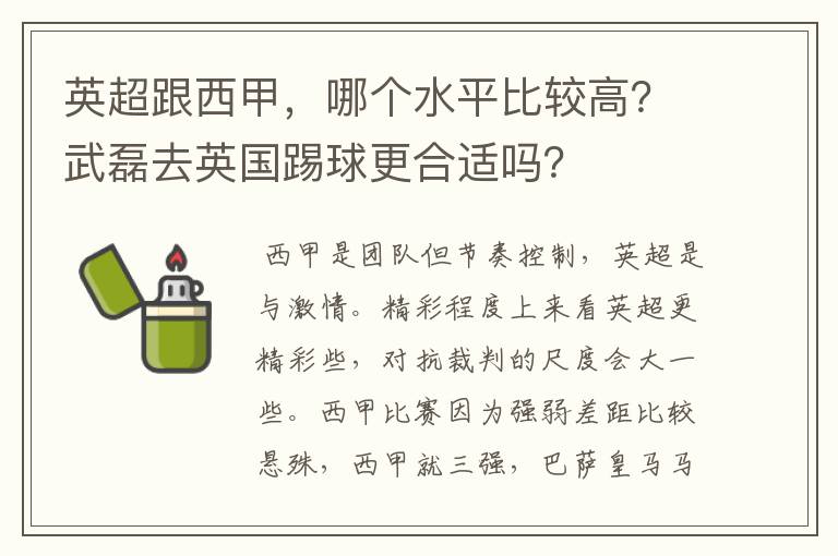 英超跟西甲,哪个水平比较高?武磊去英国踢球更合适吗?