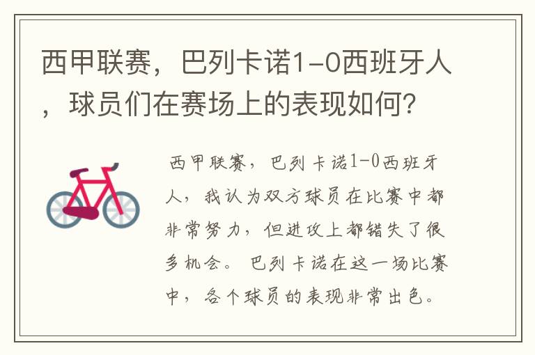 西甲联赛,巴列卡诺1-0西班牙人,球员们在赛场上的表现如何?