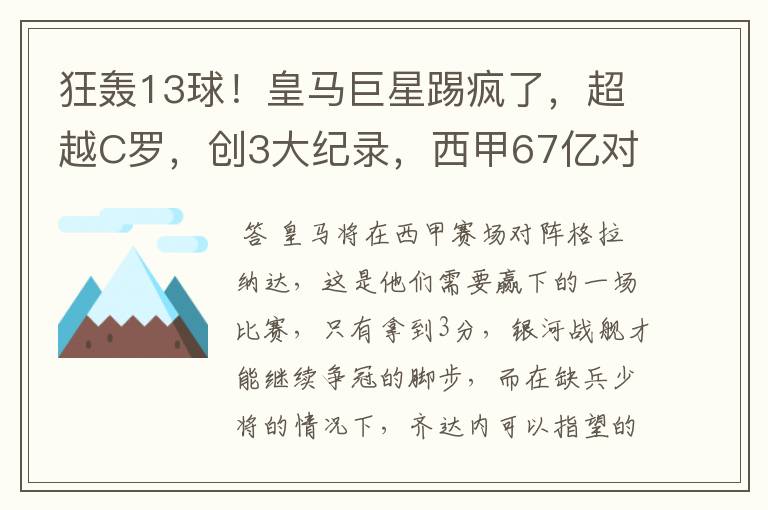 狂轰13球!皇马巨星踢疯了,超越C罗,创3大纪录,西甲67亿对决