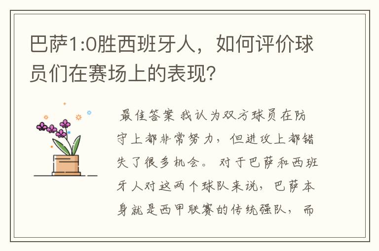 巴萨1:0胜西班牙人,如何评价球员们在赛场上的表现?