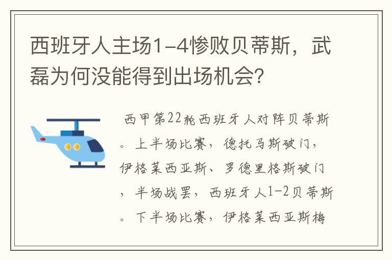 西班牙人主场1-4惨败贝蒂斯,武磊为何没能得到出场机会?
