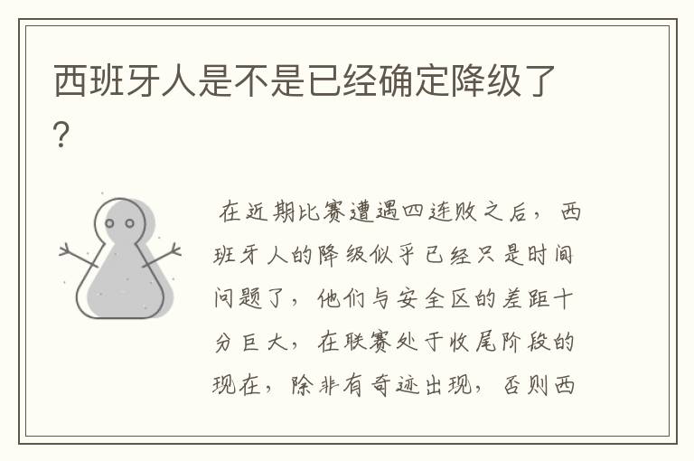 西班牙人是不是已经确定降级了?