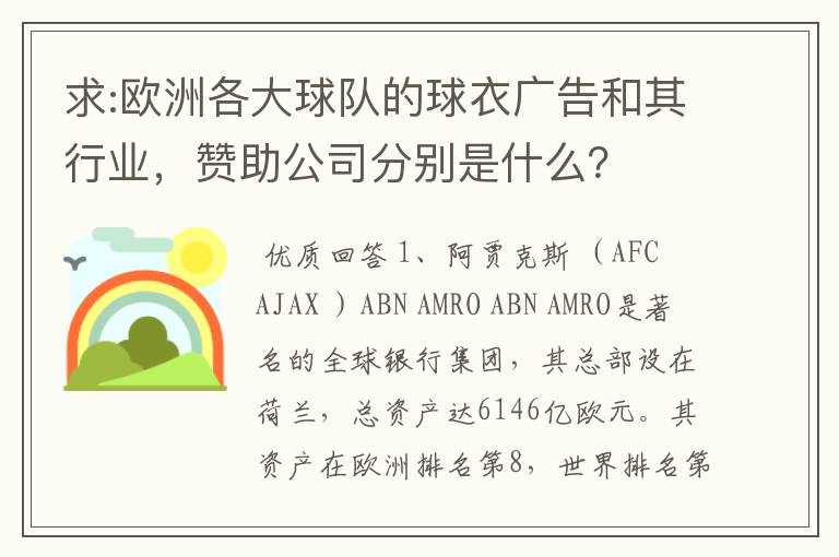 求:欧洲各大球队的球衣广告和其行业,赞助公司分别是什么?