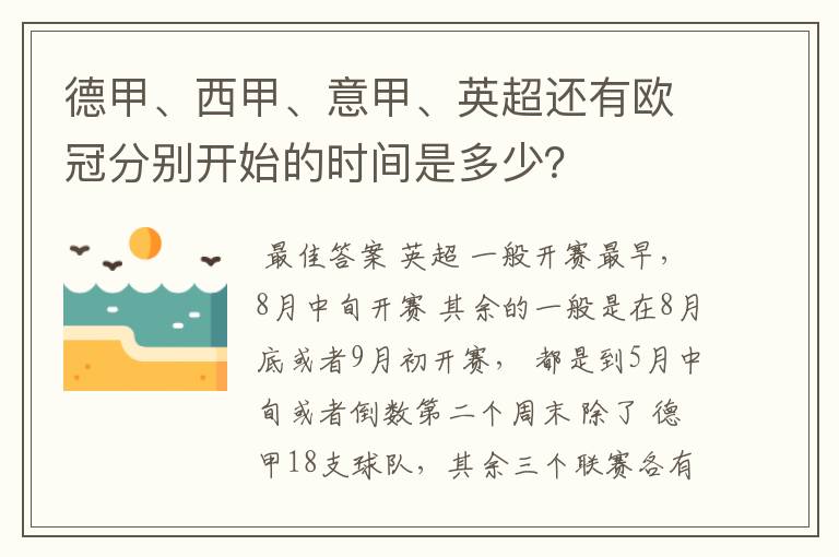 德甲、西甲、意甲、英超还有欧冠分别开始的时间是多少?