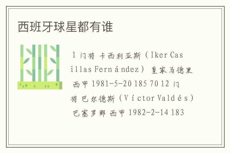 西班牙球星都有谁