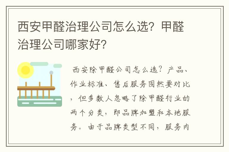 西安甲醛治理公司怎么选?甲醛治理公司哪家好?