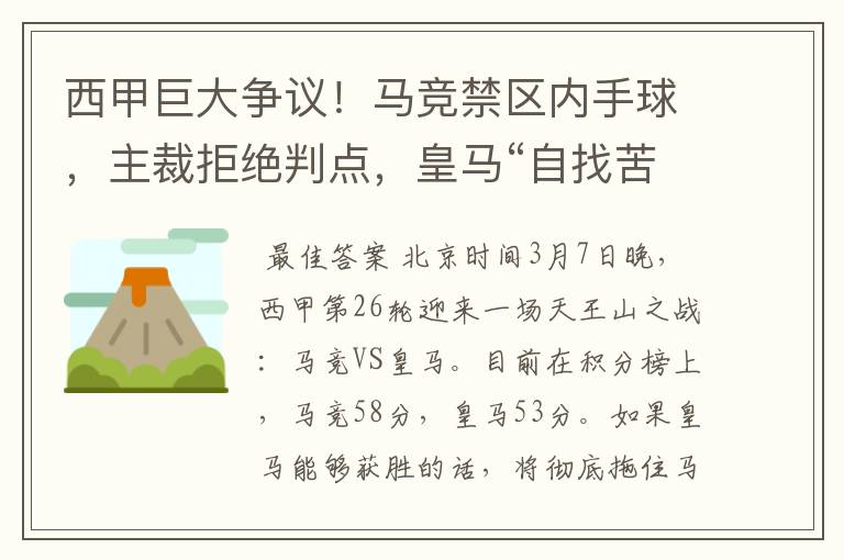 西甲巨大争议!马竞禁区内手球,主裁拒绝判点,皇马“自找苦吃”