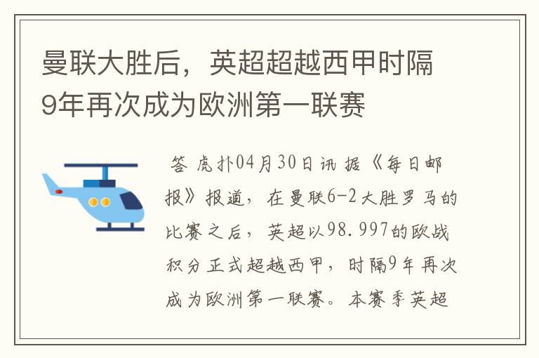 曼联大胜后,英超超越西甲时隔9年再次成为欧洲第一联赛